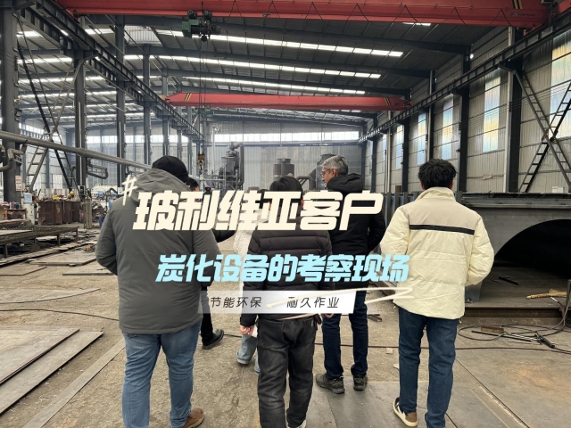 見證實(shí)力！外國(guó)客戶對(duì)新型炭化機(jī)的深度考察